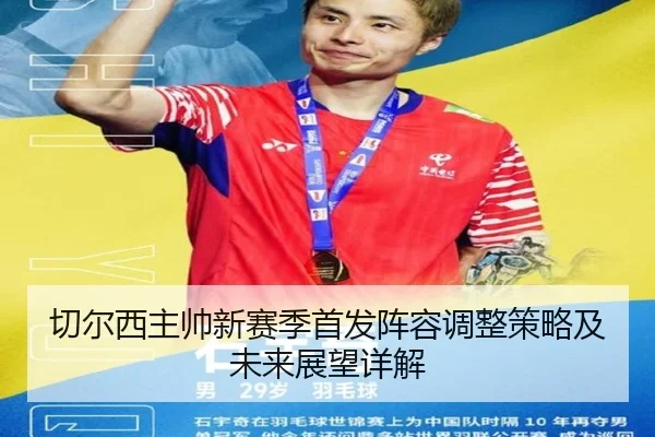切尔西主帅新赛季首发阵容调整策略及未来展望详解